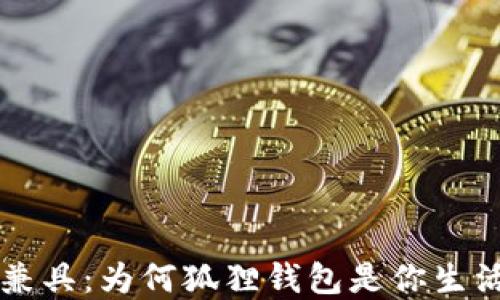 
独特与实用兼具：为何狐狸钱包是你生活的理想伴侣