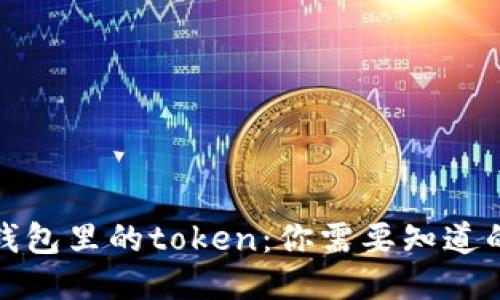 小狐钱包里的token：你需要知道的一切