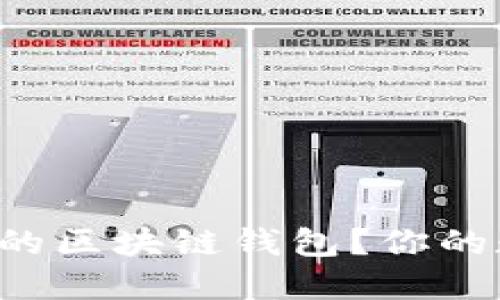 如何选择一款认可的区块链钱包？你的数字资产安全无忧！