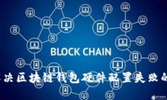 如何解决区块链钱包硬件