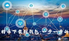 如何将比特币下载到钱包