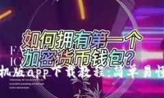 小狐钱包手机版app下载教