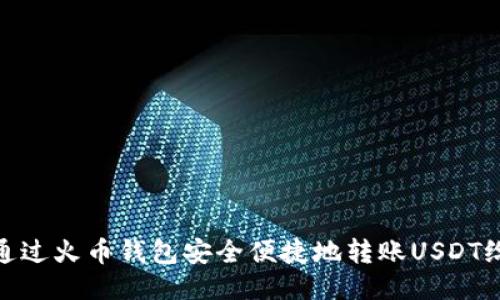 如何通过火币钱包安全便捷地转账USDT给他人