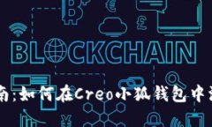 详细指南：如何在Creo小狐