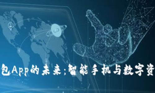 三星区块链钱包App的未来：智能手机与数字资产的完美结合