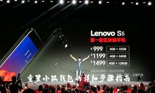 重置小狐钱包的详细步骤指南