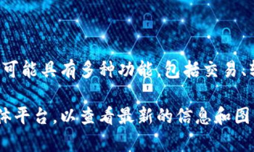 小狐钱包（XiaoHu Wallet）是一种数字钱包，主要用于存储和管理数字货币及相关资产。它可能具有多种功能，包括交易、转账、查看资产余额以及与去中心化金融（DeFi）服务的互动。

如果您想了解更多关于小狐钱包的具体内容和图片，建议访问其官方网站或相关的社交媒体平台，以查看最新的信息和图片。不过，我无法直接提供图片。如果您有关于小狐钱包的具体问题，我也很乐意帮助您解答！