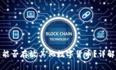 比特币钱包能否存放其他