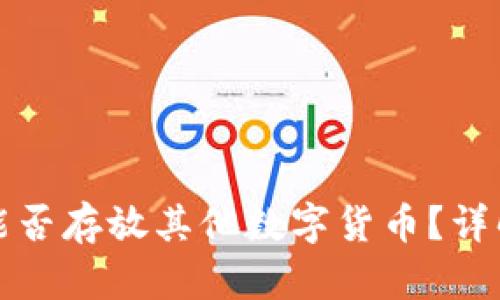 比特币钱包能否存放其他数字货币？详解与投资建议