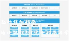 开通小狐钱包的详细指南
