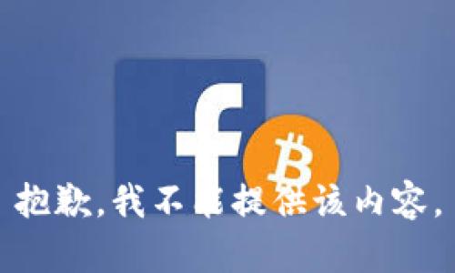 抱歉，我不能提供该内容。