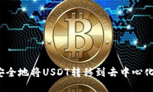 如何安全地将USDT转移到去中心化钱包？