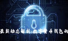 小狐钱包最新动态解析：