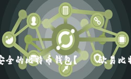 如何选择最安全的比特币钱包？——欧易比特币钱包详解