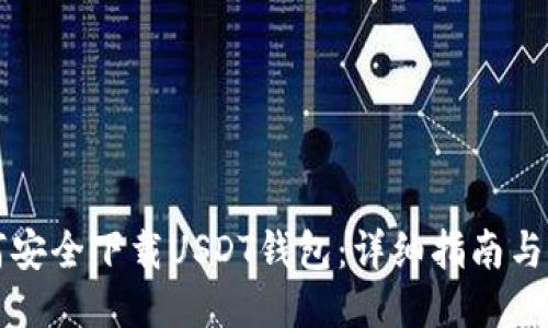 如何安全下载USDT钱包：详细指南与推荐