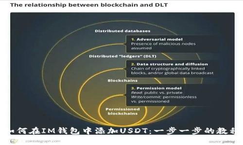 如何在IM钱包中添加USDT：一步一步的教程