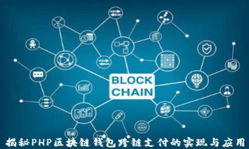 
揭秘PHP区块链钱包跨链支付的实现与应用