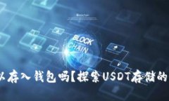 USDT可以存入钱包吗？探索