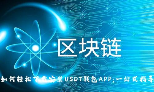 如何轻松下载安装USDT钱包APP：一站式指导