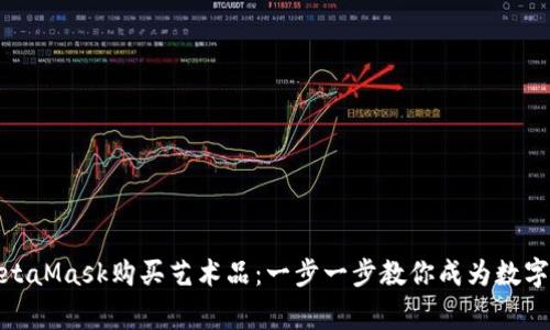如何通过MetaMask购买艺术品：一步一步教你成为数字艺术收藏家
