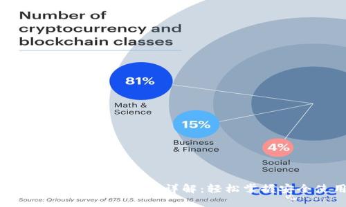 区块链数字钱包登录流程详解：轻松掌握安全使用技巧