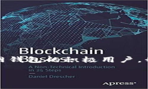 baudti小狐钱包无法弹出解决方法详解/baudti  
小狐钱包, 钱包弹出, 电子钱包, 钱包问题/guanjianci  

引言  
在数字化日益盛行的今天，电子钱包的使用已经成为我们生活中不可或缺的一部分。而小狐钱包作为其中的一款热门应用，因其便捷性与安全性深受用户喜爱。然而，有些用户可能会遇到“小狐钱包弹不出”的问题，这一问题不仅影响到用户的使用体验，更可能造成一些不必要的麻烦。你是不是也曾在关键时刻，面对钱包无法弹出的窘境呢？  

小狐钱包的基本功能  
小狐钱包不仅可以储存和管理各种银行卡，还支持各种支付功能，如扫码支付、转账等。此款钱包应用还提供了一系列优惠活动，增加了用户的黏性。然而，正是因为功能的丰富，有时候也会导致一些技术问题，比如弹窗无法显示等。  

小狐钱包弹不出的常见原因  
首先，了解小狐钱包无法弹出的原因是解决问题的第一步。根据用户反馈，以下是一些比较常见的原因：  

ul  
listrong网络问题：/strong如果你的网络连接不稳定，可能会导致小狐钱包无法正常运行。例如，Wi-Fi信号弱或蜂窝数据关闭都会造成这样的情况。/li  
listrong应用程序故障：/strong应用程序本身出现故障也是常见原因之一。可能是软件版本过旧或者程序出现bug。/li  
listrong设备问题：/strong有时候，我们的手机设备也可能出现问题，比如缓存满了、系统更新不及时等。/li  
listrong权限设置：/strong如果应用没有获得必要的权限，可能会影响到它的正常使用。这一点在新安装应用时尤为常见。/li  
/ul  

如何解决小狐钱包弹不出的问题  
那么，面对上述问题，我们该如何解决小狐钱包弹不出的情况呢？以下是一些实用的建议：  

h4一、检查网络连接/h4  
首先确保你的手机网络连接是畅通的。你可以尝试打开其他互联网应用，查看网络是否正常。如果网络不佳，可以尝试重启路由器，或者切换至其他网络。  

h4二、更新应用程序/h4  
确保你使用的小狐钱包是最新版本。访问应用商店查看是否有可更新的版本，及时下载更新可以解决许多程序故障。如果你不想错过新功能或安全性增强更新，定期检查应用更新是一个良好的习惯，你觉得呢？  

h4三、清除缓存/h4  
有时候，应用的缓存文件可能会出现问题。你可以到手机的设置中，找到小狐钱包，选择“清除缓存”选项。这一操作可以帮助你解决一些小故障，确保软件的正常运行。如果你在使用其他应用时也遇到类似问题，不妨试试这样的做法。  

h4四、检查权限设置/h4  
检查小狐钱包的权限设置，确保它拥有必要的权限访问网络、存储等。你可以在手机设置中找到应用管理，查看权限部分。很多时候，未授予应用必要的权限会导致功能受限。  

h4五、重启手机/h4  
如果上述方法都未能解决问题，最简单的办法就是重启手机。相信很多人都知道，重启设备可以解决不少问题，这是因为重启后，系统会重新加载所有的应用程序和设置，也许就会让小狐钱包恢复正常。  

预防反复出现的问题  
解决了小狐钱包无法弹出的困扰后，我们还需要思考如何预防类似问题再次出现。做到以下几点，可以大大降低这种情况出现的频率：  

ul  
listrong定期更新应用：/strong保持小狐钱包和其它相关应用的更新，可以获得最新的功能与修复补丁，降低应用发生故障的风险。/li  
listrong维护手机存储：/strong定期清理手机内的无用文件，保持设备有足够的存储空间，有助于应用的顺畅运行。/li  
listrong定期检查网络：/strong确保你的网络服务提供商有稳定的服务。平时多使用Wi-Fi连接，这样不仅可以提升网络稳定性，也能减少流量消耗。/li  
/ul  

总结  
面对“小狐钱包弹不出”的问题，首先要保持冷静，通过多种方法逐步排查并解决问题。希望以上提供的若干解决方案，可以帮助到正在困扰于此的用户。作为互联网钱包的积极用户，我们需要不断学习与适应新的技术应用，以便更好地享受数字生活带来的便利。  

你是不是也曾因钱包无法弹出而感到无奈呢？希望你在今后的使用中可以畅通无阻，共同享受小狐钱包为我们带来的便利！