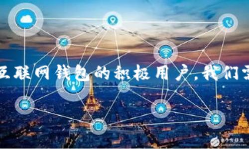 baudti小狐钱包无法弹出解决方法详解/baudti  
小狐钱包, 钱包弹出, 电子钱包, 钱包问题/guanjianci  

引言  
在数字化日益盛行的今天，电子钱包的使用已经成为我们生活中不可或缺的一部分。而小狐钱包作为其中的一款热门应用，因其便捷性与安全性深受用户喜爱。然而，有些用户可能会遇到“小狐钱包弹不出”的问题，这一问题不仅影响到用户的使用体验，更可能造成一些不必要的麻烦。你是不是也曾在关键时刻，面对钱包无法弹出的窘境呢？  

小狐钱包的基本功能  
小狐钱包不仅可以储存和管理各种银行卡，还支持各种支付功能，如扫码支付、转账等。此款钱包应用还提供了一系列优惠活动，增加了用户的黏性。然而，正是因为功能的丰富，有时候也会导致一些技术问题，比如弹窗无法显示等。  

小狐钱包弹不出的常见原因  
首先，了解小狐钱包无法弹出的原因是解决问题的第一步。根据用户反馈，以下是一些比较常见的原因：  

ul  
listrong网络问题：/strong如果你的网络连接不稳定，可能会导致小狐钱包无法正常运行。例如，Wi-Fi信号弱或蜂窝数据关闭都会造成这样的情况。/li  
listrong应用程序故障：/strong应用程序本身出现故障也是常见原因之一。可能是软件版本过旧或者程序出现bug。/li  
listrong设备问题：/strong有时候，我们的手机设备也可能出现问题，比如缓存满了、系统更新不及时等。/li  
listrong权限设置：/strong如果应用没有获得必要的权限，可能会影响到它的正常使用。这一点在新安装应用时尤为常见。/li  
/ul  

如何解决小狐钱包弹不出的问题  
那么，面对上述问题，我们该如何解决小狐钱包弹不出的情况呢？以下是一些实用的建议：  

h4一、检查网络连接/h4  
首先确保你的手机网络连接是畅通的。你可以尝试打开其他互联网应用，查看网络是否正常。如果网络不佳，可以尝试重启路由器，或者切换至其他网络。  

h4二、更新应用程序/h4  
确保你使用的小狐钱包是最新版本。访问应用商店查看是否有可更新的版本，及时下载更新可以解决许多程序故障。如果你不想错过新功能或安全性增强更新，定期检查应用更新是一个良好的习惯，你觉得呢？  

h4三、清除缓存/h4  
有时候，应用的缓存文件可能会出现问题。你可以到手机的设置中，找到小狐钱包，选择“清除缓存”选项。这一操作可以帮助你解决一些小故障，确保软件的正常运行。如果你在使用其他应用时也遇到类似问题，不妨试试这样的做法。  

h4四、检查权限设置/h4  
检查小狐钱包的权限设置，确保它拥有必要的权限访问网络、存储等。你可以在手机设置中找到应用管理，查看权限部分。很多时候，未授予应用必要的权限会导致功能受限。  

h4五、重启手机/h4  
如果上述方法都未能解决问题，最简单的办法就是重启手机。相信很多人都知道，重启设备可以解决不少问题，这是因为重启后，系统会重新加载所有的应用程序和设置，也许就会让小狐钱包恢复正常。  

预防反复出现的问题  
解决了小狐钱包无法弹出的困扰后，我们还需要思考如何预防类似问题再次出现。做到以下几点，可以大大降低这种情况出现的频率：  

ul  
listrong定期更新应用：/strong保持小狐钱包和其它相关应用的更新，可以获得最新的功能与修复补丁，降低应用发生故障的风险。/li  
listrong维护手机存储：/strong定期清理手机内的无用文件，保持设备有足够的存储空间，有助于应用的顺畅运行。/li  
listrong定期检查网络：/strong确保你的网络服务提供商有稳定的服务。平时多使用Wi-Fi连接，这样不仅可以提升网络稳定性，也能减少流量消耗。/li  
/ul  

总结  
面对“小狐钱包弹不出”的问题，首先要保持冷静，通过多种方法逐步排查并解决问题。希望以上提供的若干解决方案，可以帮助到正在困扰于此的用户。作为互联网钱包的积极用户，我们需要不断学习与适应新的技术应用，以便更好地享受数字生活带来的便利。  

你是不是也曾因钱包无法弹出而感到无奈呢？希望你在今后的使用中可以畅通无阻，共同享受小狐钱包为我们带来的便利！