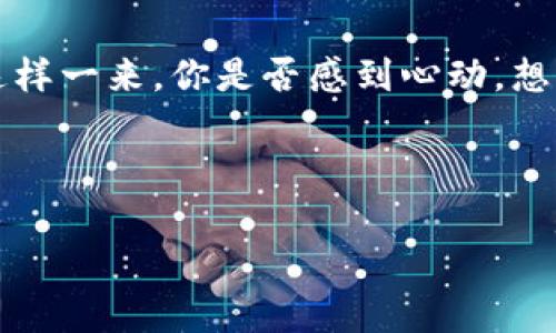 小狐钱包怎么连接雷达？全面解析使用指南！

小狐钱包, 雷达, 连接步骤, 使用指南/guanjianci

引言
在数字货币日益流行的今天，很多用户都希望能够有效管理和使用自己的数字资产。小狐钱包作为一种便携且安全的数字钱包选择，越来越受到用户的青睐。而雷达作为一种有效的交易工具，能够帮助用户更好地进行市场分析和决策。那么，小狐钱包该如何连接雷达呢？在这篇文章中，我们将为大家详细解析连接步骤和注意事项。

什么是小狐钱包？
小狐钱包是一款综合性的数字资产管理工具，它不仅支持多种类型的加密货币，还提供了安全的存储和便捷的交易功能。通过小狐钱包，用户能够轻松地进行资产的管理，参与各种数字货币的交易和投资。那么，你曾经想过为什么越来越多的人选择小狐钱包吗？它的易用性和安全性恰恰满足了现代用户的需求。

什么是雷达？
雷达是一种先进的市场数据分析工具，能够实时提供各种数字货币的市场动态、价格趋势和交易量等重要信息。用户可以通过雷达获得快速、准确的市场分析，帮助他们做出更明智的投资决策。想象一下，在你做交易决策时，是否觉得有一个强大的分析工具在支持你，会让你的信心倍增呢？

为何需要连接小狐钱包和雷达？
连接小狐钱包和雷达可以让你在进行数字货币交易时，更加高效和更加安全。通过雷达获取的实时数据，结合小狐钱包强大的管理功能，能够帮助用户制定出更为精准的交易策略。你是否考虑过，拥有如此强大的工具组合，是否能让你的交易变得更加游刃有余呢？

连接小狐钱包与雷达的步骤
了解了小狐钱包和雷达的基本概念后，我们接下来就来看看如何将这两者连接起来。以下是详细步骤：

h4步骤一：下载并安装小狐钱包/h4
首先，确保你已经下载并安装了小狐钱包的最新版本。你可以通过其官方网站或各大应用商店进行下载。安装后，注册并创建你的钱包账户。

h4步骤二：访问雷达网站/h4
打开你的浏览器，访问雷达的官方网站。在网站上，你会看到连接不同钱包的选项。选择小狐钱包，每一步都有详细的指引，让新手也能很快上手。

h4步骤三：授权连接/h4
在雷达页面上选择连接小狐钱包时，你会需要输入一些钱包信息，例如钱包地址和密码等信息。确保你的信息输入无误，并遵循指引完成连接授权。做这一系列操作时，你是否会担心信息泄露呢？在进行此操作时，请务必确保你使用的是官方途径，以保障信息安全。

h4步骤四：确认连接状态/h4
完成以上步骤后，你需要在小狐钱包的界面上确认连接状态。确保雷达已经成功连接到你的钱包。检查后，你就能使用雷达的各种功能了。

连接后的操作技巧
成功连接后，你将能够利用雷达提供的实时市场数据，来你的投资策略。以下是一些实用的操作技巧：

h4利用雷达获得市场趋势分析/h4
雷达能够实时更新市场的价格波动和趋势分析，这能够帮助你在适当的时候做出买入或卖出的决策。你是否喜欢及时收到市场消息？通过这一功能，你能够在瞬息万变的市场中保持竞争优势。

h4设置价格提醒/h4
利用雷达的价格提醒功能，你可以设定具体的价格区间，当市场价格达到你的设定值时，系统会及时通知你，让你不再错过最佳交易时机。想一想，这样的功能是不是让你在交易时多了一层保障？

h4进行历史数据分析/h4
雷达还提供历史数据，让你随时查看过去的价格趋势和交易记录，有助于你分析市场变化，帮助你做出更为准确的未来预测。这样来看，理解历史数据与未来的盈利潜力，是否是你作为投资者所需要的一项基本能力呢？

总结
通过以上我们对小狐钱包与雷达的连接步骤、特点及操作技巧的详细解析，相信你已经对如何将这两种数字资产管理工具有效结合有了全面的了解。这样一来，你是否感到心动，想要立即尝试呢？在此过程中，我们建议你始终保持警惕，确保信息的安全性，这样才能够在数字货币的世界中游刃有余。

未来，随着科技的不断发展，数字货币的管理和投资方式也将不断创新。希望你能够利用好手中的工具，进行更加理智和有效的投资。

你是否已经做好准备，开启属于你的数字货币投资之旅？