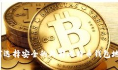 如何选择安全的外部比特