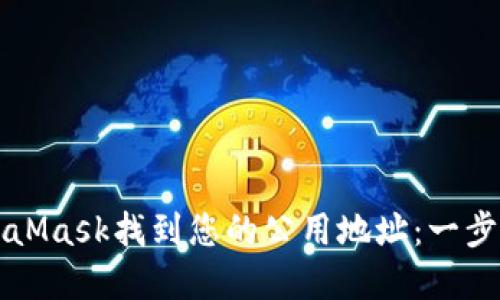 如何在MetaMask找到您的公用地址：一步一步的指南