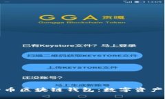 深度解析五行币区块链钱