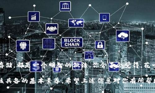 如何找到小狐钱包的助记词？全面指南与实用技巧

钱包, 小狐钱包, 助记词, 加密货币/guanjianci

引言
在数字货币的世界中，助记词是我们每个投资者都不能忽视的重要信息。特别是使用小狐钱包（FoxWallet）等数字货币钱包时，助记词不仅是资金安全的保障，也是在你需要恢复钱包的时候的唯一钥匙。那么，如何找到小狐钱包的助记词呢？今天，我们将为你详细解读。

什么是助记词？
在深入小狐钱包之前，先让我们了解一下助记词。助记词（Mnemonic Phrase）通常由12个到24个随机单词组成，它们帮助用户记忆和恢复钱包。一旦你获得了助记词，就可以在任何时候通过输入这些单词来恢复访问你的钱包。那么，你是否意识到如果丢失了助记词，你的钱包将无法再被找回？

小狐钱包简介
小狐钱包是一款专为加密货币用户设计的多链钱包。它不仅支持多种加密货币的存储，还提供方便的交易功能。小狐钱包的安全性和易用性吸引了大量用户，当然，了解如何正确使用它也至关重要，尤其是关于助记词的部分。

助记词的生成与保存
每当你首次创建小狐钱包时，系统会自动生成助记词。在创建钱包的过程中，仔细阅读屏幕上的提示是非常重要的。系统会提醒你将助记词安全地记录下来，并告知你这组单词的不可替代性。你是不是有过匆忙中没有记录下来的经历？这可是非常危险的做法！

如何查找已保存的助记词
如果你忘记了如何找到小狐钱包的助记词，别担心。通常情况下，助记词是不会像秘密一样隐藏的。你可以通过以下几个步骤来查找和确认你的助记词：
ul
    li打开小狐钱包应用。/li
    li进入钱包设置，通常在右上角找到相关设置选项。/li
    li找到“安全设置”部分，其中会有助记词管理的选项。/li
    li根据指示验证你的身份，可能需要输入密码或进行其他验证。/li
    li查看你的助记词并妥善保存。/li
/ul

为什么要妥善保管助记词
你可知道，助记词一旦被泄露，你的钱包就可能面临威胁。因为任何获得你助记词的人，都可以随意访问你的资金。因此，确保助记词的安全存储是每位用户的重要责任。你可以考虑使用纸质记录、加密的电子文档或硬件设备来保存。

助记词丢失后的解决方案
假如你意外遗失了助记词，情况会变得复杂。一般来说，丢失助记词意味着无法恢复钱包。如果你不幸遇到这种情况，不妨试试以下方法：
ul
    li检查你曾经记录助记词的地方，可能是便签、笔记本等。/li
    li回想你存储信息的习惯，是否有备份文件或相关电子邮件。/li
    li如果你之前设置过其他安全措施，比如双重身份验证，可以尝试通过这些方式找回钱包的访问权。/li
/ul

使用小狐钱包的小贴士
为了确保你的钱包使用体验更加顺畅，以下是一些小建议：
ul
    li定期更新应用，获取最新的安全补丁。/li
    li不要将助记词保存在云端，防止网络攻击。/li
    li使用强密码和双重验证，以增强安全性。/li
/ul

总结与反思
在数字货币日益流行的今天，保护钱包的安全变得前所未有的重要。在每一次使用小狐钱包之前，回顾你的助记词是否安全存储，都是一个明智的做法。你会不会觉得，花一点时间来关注这些细节，能为你节省大量的麻烦和损失？

通过深入了解小狐钱包的助记词管理，你不仅能更好地保护自己的资产，也能提升使用体验。这是每位加密货币投资者都应该具备的基本素养。希望上述信息对你有所帮助，让我们一同在加密货币的世界中，安全、快乐地前行！