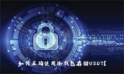 如何正确使用冷钱包存储USDT？
