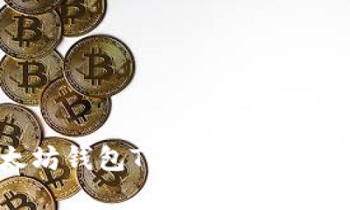 深入解析：以太坊钱包Trust Wallet的功能与优势