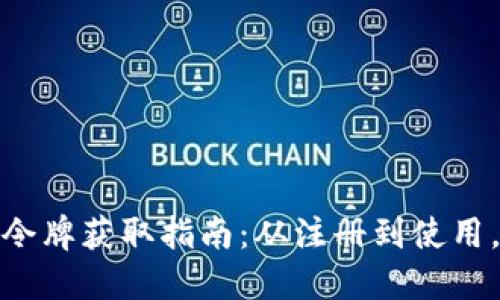 小狐钱包令牌获取指南：从注册到使用，一步到位