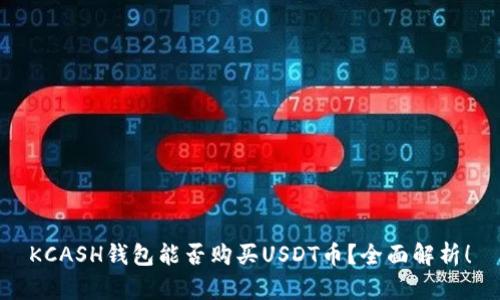 KCASH钱包能否购买USDT币？全面解析！