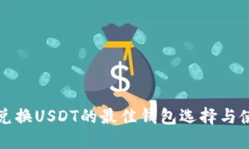 人民币兑换USDT的最佳钱包选择与使用指南