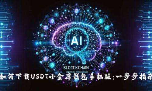 如何下载USDT小金库钱包手机版：一步步指南