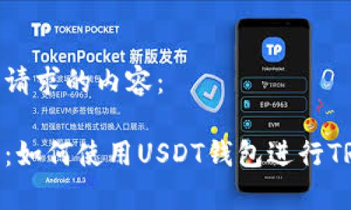 以下是您请求的内容：

彻底解析：如何使用USDT钱包进行TRC20支付