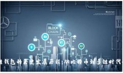 区块链钱包的历史发展历