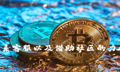   小狐钱包遗失怎么办？找回教程与技巧分享 / 
 guanjianci 小狐钱包, 找回方法, 数字钱包, 恢复教程 /guanjianci 

前言
在这个数字化快速发展的时代，拥有一个数字钱包成为了越来越多人的选择。小狐钱包作为一款受到广泛欢迎的数字钱包，它的优势和便利性无疑为用户的生活带来了巨大的改变。然而，意外总是猝不及防，钱包丢失了该怎么办？在接下来的内容中，我们将深入探讨如何有效找回小狐钱包，并分享一些实用的技巧与建议。

小狐钱包是什么？
小狐钱包是一款集成了多种数字货币管理功能的应用，用户可以在其上进行加密货币的存储、交易、转账等操作。它以安全性高、操作简单著称，特别适合刚接触数字货币的用户。作为现代人进行资产管理的重要工具，小狐钱包的主要功能包括支持多种数字货币、实时行情查询及交易记录管理等。

小狐钱包丢失的原因
丢失小狐钱包的原因其实有很多，可能是因为手机丢失、密码遗忘、账户被盗或者其他意外情况。你是不是也曾有过这样的经历？在某个瞬间，你翻开包包，却发现钱包不见了，心里仿佛被拔掉了一根弦，感觉慌乱不已。要知道，钱包不仅仅是存放数字货币的地方，它更是我们数字生活的缩影。了解丢失的原因，有助于在找回钱包时选择合适的方法。

找回小狐钱包的第一步：冷静处理
当你意识到小狐钱包丢失时，首先要保持冷静。马上进行以下步骤：
ul
    li检查周围：首先要认真回忆最后一次使用钱包的时间和地点，查看周围环境，看看是否能找到遗漏的钱包。/li
    li联系朋友：如果是在朋友或家人那儿使用过，不妨询问他们是否能帮助你回忆起你使用钱包的情况。/li
    li确认安全：确保你的手机或设备没有被他人获取或盗用，特别是在公共场所时，提升警惕性。/li
/ul

找回小狐钱包的第二步：账户安全性检查
一旦确认钱包丢失，你需要立即进行账户安全性检查。换句话说，保护好你的资产非常重要。可以采取以下措施：
ul
    li更改密码：立即更改小狐钱包的登录密码，确保账户不会被他人轻易进入。/li
    li启用双因素认证：如果小狐钱包支持双因素认证（2FA），请务必启用。这样，即使有人获取了你的账户信息，也无法登录。/li
    li检查交易记录：查看最近的交易记录，确认是否有异常交易。如有发现，及时联系客服处理。/li
/ul
在做这些步骤的时候，你有没有想过，如果不及时采取行动，可能会造成多大的损失呢？

找回小狐钱包的第三步：联系客服
如果经过自查后仍旧无法找回小狐钱包，接下来你可以考虑联系客服。通常，小狐钱包会提供客服热线或在线支持服务。通过以下方式可以更有效地与客服沟通：
ul
    li准备好相关信息：在联系客服前，确保你准备了账户信息，如注册邮箱、手机号码、以及二维码等，这样可以帮助客服更快地确认身份。/li
    li详细描述情况：在沟通时，清晰地描述你的情况，包括钱包丢失的时间、地点以及你已经采取的措施，这将帮助客服更快解决问题。/li
    li记录沟通内容：与客服的每一次沟通建议记录下来，以备后续查询。/li
/ul

找回小狐钱包的第四步：借助社区力量
在遇到技术问题或无法找回小狐钱包的情况下，许多用户会选择借助社区的力量。其实，现在很多数字货币社区都有专业的用户分享经验，帮助彼此解决问题。你能想象一下，一个陌生人可能会因为你的诉说而提供有效的解决方案吗？
ul
    li访问官方论坛：小狐钱包可能有官方的讨论论坛，查看其他用户是否遇到相似问题并寻求解决方案。/li
    li加入社群：在社交媒体或相关平台加入小狐钱包用户群体，寻求帮助或者分享你的经历。/li
    li分享你的故事：如果你最终成功找回钱包，不妨分享你的经验与教训，帮助更多的人。我们是不是应该共同建立一个互助的环境？/li
/ul

有效预防小狐钱包丢失的建议
找回钱包的过程可能会让你感到烦恼，但更重要的是我们要学习如何有效预防将来的遗失。以下是一些实用的方法：
ul
    li定期备份私人密钥：小狐钱包通常会提供私钥或助记词，请务必将这些信息安全保管。/li
    li使用安全的软件：确保你的设备安装了正版、官方的软件，并保持更新，以防止安全漏洞。/li
    li注意账户安全：定期更换密码，并使用复杂密码，避免他人轻易猜测。/li
    li设定使用场景：比如在外出时，可以设定固定的地方存放钱包，避免随意放置。/li
/ul

结语
无论你是初次使用小狐钱包的用户，还是经验丰富的数字货币爱好者，丢失钱包的情况都可能让人感到无助与焦虑。然而，通过冷静的应对、及时的安全检查、联系客服以及借助社区的力量，往往能有效解决问题。同时，做足预防措施，能够让我们在日后的使用中更加安心与自信。
你觉得，在数字钱包的使用中，我们是否还应该更加关注安全性？请分享你的看法与感受，让我们一起探讨这个话题！