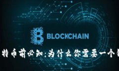 买比特币前必知：为什么