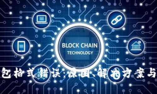 比特币钱包格式错误：原因、解决方案与预防措施