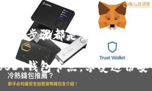   全面解析USDT钱包节点服务器配置方法/  
 guanjianci USDT, 钱包, 节点, 服务器配置/ guanjianci 

引言
近年来，随着数字货币的崛起，USDT（Tether）作为一种稳定币，受到越来越多投资者的青睐。然而，要有效管理和使用USDT，设置一个稳健的钱包节点服务器显得尤为重要。今天，我们将一起深入探讨USDT钱包节点服务器的配置方法，不仅让你了解如何搭建这样一个服务器，还会涉及到安全性、性能等多个方面的问题。

什么是USDT钱包节点？
在深入配置步骤之前，我们首先来了解一下什么是USDT钱包节点。简单来说，USDT钱包节点是一个连接到USDT网络的计算机或服务器，负责记录和验证每一笔交易。在这个节点上，你不仅可以发送和接收USDT，还可以参与网络的共识机制和交易数据的验证。

你也许会问：“我真的需要一个钱包节点吗？”如果你是一个频繁进行USDT交易的用户，或者你希望对交易有更高的控制权，那么搭建一个钱包节点是非常必要的。

所需的基础知识
在进行USDT钱包节点的配置之前，有一些基础知识是需要了解的。首先，区块链的基本原理，包括哈希、共识机制、区块链结构等等，都应该有所了解。其次，对于服务器的基本操作，比如Linux命令行的使用，也不可或缺。最后，你还需要一台可以全天候在线的服务器，最好是具有一定计算能力和带宽，以保证节点的稳定运行。

选择合适的服务器
接下来，我们需要选择合适的服务器。市场上有很多云服务提供商，比如AWS、Google Cloud、阿里云等等。选择的时候，主要考虑以下几个方面：

ul
    listrong性能：/strong选择的服务器应该有足够的计算能力以处理USDT的交易数据。/li
    listrong带宽：/strong良好的网络带宽可以提高交易的速度和稳定性。/li
    listrong稳定性：/strong服务器的可靠性直接影响到钱包节点的正常运行。/li
/ul

你是不是也对不同的服务商提供的服务有所疑虑？可以通过查看评论、评估他们的服务条款和售后支持来帮助你做出决策。

安装必要的软件
一旦选择了合适的服务器，接下来就是安装必要的软件。通常，你需要安装以下几个软件：

ul
    listrong操作系统：/strong推荐使用Linux发行版，如Ubuntu或CentOS。/li
    listrongUSDT节点软件：/strong通常是通过GitHub等平台获取源代码，并进行编译和安装。/li
    listrong数据库：/strong有些钱包节点可能需要使用数据库来存储交易记录，常用的有MySQL或PostgreSQL。/li
    listrong防火墙和安全软件：/strong确保节点的安全性也是非常重要的。/li
/ul

配置钱包节点
安装完必要的软件之后，下面就是最关键的配置过程了。一般来说，配置过程分为以下几个步骤：

ol
    listrong下载节点软件：/strong访问USDT的官方网站或开源代码库，下载到服务器上。/li
    listrong进行编译：/strong按照官方文档提供的步骤进行编译，确保没有错误发生。/li
    listrong配置文件设置：/strong在节点软件中找到配置文件（一般是config.json或类似文件），设置包括节点名称、网络端口等信息。/li
    listrong启动节点：/strong完成上述步骤后，启动节点，通常会有日志输出，帮助你确认节点是否正常运行。/li
/ol

安全性与维护
节点一旦搭建完成，安全性和后续维护就显得尤为重要。以下是一些保持节点安全和高效运行的方法：

ul
    listrong定期更新软件：/strong随着技术的发展，软件的更新可以修复已知的安全漏洞。/li
    listrong设置防火墙：/strong配置iptables或firewalld来保护你的节点不受外部攻击。/li
    listrong备份数据：/strong定期对节点的数据进行备份，防止数据丢失。/li
/ul

反问一下，您觉得这些安全措施是否足够？在这样的数字时代，为了保护自己的资产，还是要多加防范。

故障排除
即使是最精心配置的节点，有时候也会遇到故障。掌握一些基本的故障排除技巧，将会对你的交易安全有极大帮助。常见的故障有：

ul
    listrong节点无法连接网络：/strong检查网络设置，确保服务器的IP和端口设置正确。/li
    listrong交易无法流入或流出：/strong查看节点日志，确认交易是否被成功处理。/li
    listrong性能缓慢：/strong检查服务器的CPU和内存使用情况，必要时进行升级。/li
/ul

总结
通过本文的深入探讨，相信你对USDT钱包节点服务器的配置有了更清晰的了解。从选择合适的服务器、安装必要的软件，到配置节点及安全维护，每一个步骤都是至关重要的。

在这个数字货币快速发展的时代，掌握USDT钱包节点的相关知识，无疑能让你在投资决策中更加从容自信。你还在等什么？试着搭建属于你自己的USDT钱包节点，享受这份安全与控制的快感吧！