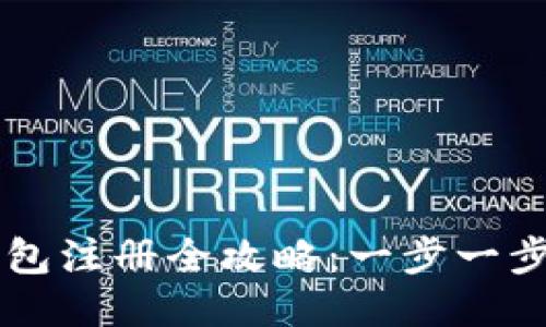 国内以太坊钱包注册全攻略：一步一步教你轻松入门