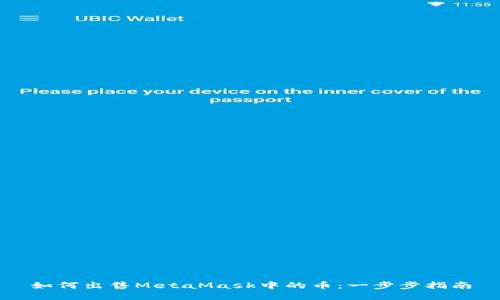 如何出售MetaMask中的币：一步步指南