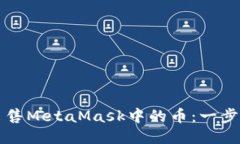 如何出售MetaMask中的币：一