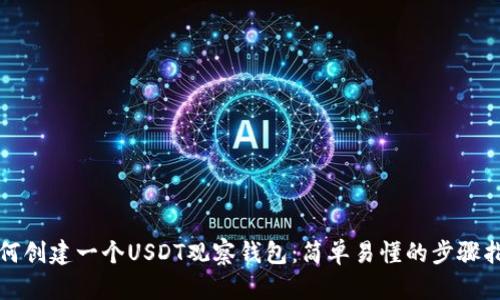 如何创建一个USDT观察钱包：简单易懂的步骤指南