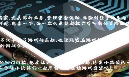   免费下载小狐钱包游戏，轻松享受游戏乐趣！ / 

 guanjianci 小狐钱包, 游戏, 免费下载, 手机游戏 /guanjianci 

引言
在当今数字化时代，手机游戏已经成为了众多玩家生活中不可或缺的一部分。随着游戏种类的繁多和趣味性的增强，玩家们的需求也随之增加。小狐钱包游戏便是这样一款让人耳目一新的手游选项，它不仅充满乐趣，更提供了便捷的支付解决方案。下载一款既好玩又能满足你消费需求的游戏，是不是一举两得的选择呢？

小狐钱包游戏简介
小狐钱包游戏是一款集休闲娱乐与实时支付于一身的手游。它不仅允许用户享受游戏的快乐，还能通过小狐钱包进行便捷的虚拟货币交易。想象一下，当你在游戏中赢得丰厚的奖励后，可以立刻使用小狐钱包提现，这样是不是更能激发玩家的积极性呢？
游戏内置了多种玩法，涵盖了模拟经营、角色扮演、卡牌对战等类型，适合不同喜好的玩家。无论你是想挑战自己的策略思维，还是希望在虚拟世界中体验别样的人生，小狐钱包游戏都能为你提供完美的选择。

如何免费下载小狐钱包游戏
如果你心动了，想要体验这款游戏，下载流程其实非常简单。只需要按照以下步骤操作，而且完全免费下载，简直不要太划算！
strong步骤一：/strong访问官方网站或者 app 商店。无论是 iOS 还是 Android 平台，你都可以直接搜索“小狐钱包游戏”。
strong步骤二：/strong点击下载按钮，根据系统提示完成安装。安装过程一般非常快速，你不会被耽误太久时间。
strong步骤三：/strong安装完成后，打开游戏，进行账号注册或直接登录，便能快速进入游戏世界。
过程中遇到任何问题，你是否也和我一样，总想寻求解决方案？可以查看官网的常见问题解答，或者联系在线客服。不说你一定会发现很多便民服务的！

小狐钱包的特点
小狐钱包不仅在游戏中提供了便捷的支付方式，它本身也是一款非常实用的电子钱包。通过小狐钱包，用户可以安全地管理他们的资金，进行实时交易，同时还能享受丰富的优惠活动。是不是让人心动呢？
此外，小狐钱包的用户界面设计友好，操作简单，适合各种年龄层的玩家。无论你是年轻的玩家，还是追求简单高效体验的老年用户，都不会感到困惑。
小狐钱包游戏对用户数据的保护也非常重视，采取了多重加密措施，让用户能够以安全的方式畅享各种便利。不知你是不是对这一点特别关注呢？

游戏玩法与特色
小狐钱包游戏的玩法多样且富有创意，例如模拟经营、策略卡牌、角色扮演等各类游戏类型都在等待着玩家的探索。在模拟经营类游戏中，你可以扮演一位商家，发展你的业务，管理资金流动，体验到经营的乐趣；在角色扮演类游戏中，你能够化身为游戏中的不同角色，通过各种任务来提升自己的技能。这种多元化的游戏设计无疑是为玩家们提供了更为丰富的选择。
随着玩家的数量逐渐增多，开发团队也会定期更新游戏内容——新角色、新道具、新剧情层出不穷，这种不断更新的形式让人期待，也使得游戏始终保持新鲜感。想象一下，每一次的更新都把你带入新的冒险之中，是否让你仿佛置身于一场永无止境的旅程呢？

社区与交流
在小狐钱包游戏中，社区交流也是一大特色。玩家们可以通过游戏内的聊天功能，与其他玩家分享自己的心得、交流战术，甚至组队进行合作任务。这种互动不仅丰富了游戏的乐趣，也让玩家在游戏外建立了友谊，是否有让你想起那些与朋友一起奋斗的时光呢？
此外，游戏还会定期举办各类线上活动，提供丰厚的奖励。这是一个展现自我的好机会，参与者们能借此机会获得丰厚的奖品，甚至是游戏币，用于提升自己的游戏体验。

总结
小狐钱包游戏无疑是现代手机游戏市场上的一匹黑马，它不仅创新游戏玩法，更以便捷的支付方式赢得了众多玩家的喜爱。免费下载的特性也降低了用户的入门门槛，想要让更多人享受到乐趣，这是小狐团队一直以来的目标。
不论你是年轻人还是追求放松的中年玩家，相信“小狐钱包游戏”都会让你体验到独特的乐趣。那么，你还在犹豫什么呢？快来加入我们的小狐钱包大家庭，和你的小伙伴们一起尽情享受这场游戏盛宴吧！