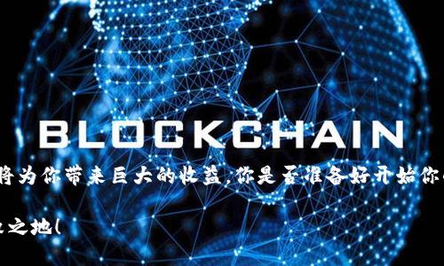   使用Metamask进行烧荒的全攻略——手把手教你轻松上手! / 

 guanjianci Metamask, 烧荒, 区块链, 加密货币 /guanjianci 

什么是烧荒？
在区块链和加密货币的世界里，“烧荒”这个概念逐渐被许多投资者和爱好者所熟知。那么，什么是烧荒呢？简单来说，烧荒就是将你的数字资产进行一系列的交易和操作，以达到获取更高回报或进行投资组合的目的。通过采用特定的软件和工具，比如Metamask，我们可以高效地进行这些操作。

Metamask的背景介绍
在深入探讨如何使用Metamask进行烧荒之前，我们有必要了解一下Metamask本身。Metamask是一个非常流行的区块链钱包和浏览器扩展工具，允许用户轻松管理他们的以太坊及其代币。它不仅可以安全存储加密货币，还提供了与各种去中心化应用（DApp）的交互功能。可以说，Metamask是连接用户和区块链世界的桥梁。

为什么选择Metamask？
使用Metamask进行烧荒有几个显著的优势。首先，它是开源的，拥有良好的社区支持。其次，Metamask的用户界面友好，即使是新手也能迅速上手。此外，Metamask内置的交换功能可以帮助用户在不同的代币之间轻松转换，这为烧荒提供了便捷的条件。

要开始使用Metamask，你需要什么？
如果你希望利用Metamask进行烧荒，首先你需要一个以太坊钱包。你是否已经准备好了开始这段旅程？以下是一些基本的步骤：
ol
    li安装Metamask浏览器扩展或移动应用。/li
    li创建一个新的钱包，并保存好你的助记词。/li
    li为钱包充值以太坊，准备进行交易。/li
/ol

如何使用Metamask进行烧荒？
现在我们进入核心部分，如何具体使用Metamask进行烧荒：
h4第一步：连接交易所/h4
在Metamask中，选择与之兼容的去中心化交易所（DEX），如Uniswap或Sushiswap。这些平台能够实现没有中介的代币交易，你是否已经对这些平台有所了解呢？

h4第二步：选择要操作的代币/h4
根据你的投资策略选择需要烧荒的代币。是选择热门的山寨币，还是珍藏版Token？记得多做功课，确保你选择的代币有良好的潜力。

h4第三步：设置交易参数/h4
在Metamask上，你可以设置贸易的数量及价格。设置合适的滑点，可以有效避免因市场波动带来的损失。这一步你是不是觉得很刺激？

h4第四步：确认交易/h4
确认所有信息无误后，点击“确认”进行交易。Metamask的交易费用会在这一时刻显示，确保你有足够的以太坊支付相应的Gas费用。

如何监测和你的烧荒策略？
烧荒并不是一次性行为，而是一个需要不断调整和的过程。你是否具备这样的灵活性呢？以下是一些实用的建议：
ol
    li定期检查你的资产表现，考虑是否需要调整持仓。/li
    li关注行业动态，时刻了解新的项目和代币。/li
    li在社交媒体和论坛上与其他投资者交流，获得更多信息。/li
/ol

烧荒时常见的风险与注意事项
任何投资都有风险，烧荒尤其如此。你是否了解这些潜在的风险呢？如下是一些需要引起注意的地方：
ol
    li市场波动性：加密市场价格波动极大，谨慎交易。/li
    li智能合约风险：选择知名的DApp和交易所，以减少安全隐患。/li
    li心理因素：保持冷静和理智，避免因恐慌而做出错误决策。/li
/ol

总结
通过使用Metamask进行烧荒，你可以灵活地管理你的加密资产，寻求更高的投资回报。无论你是新手还是有经验的投资者，掌握这些技能都将为你带来巨大的收益。你是否准备好开始你的烧荒旅程了呢？

在这个快速发展的区块链世界，掌握Metamask的使用技巧为你打开了新的大门。记得保持学习和灵活应对，才能在加密货币市场中立于不败之地！